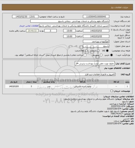 استعلام ماژول نوبت دهی وزارت بهداشت پذیرش 24