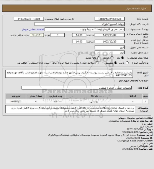استعلام پارتیشن دوجداره بر اساس لیست پیوست- بارگزاری پیش فاکتور و فرم بازدیدالزامی است. جهت اطلاع تماس باآقای مهدی زاده 09128593185