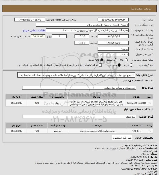 استعلام 1-جمع آوری ونصب ایزوگام( ایزوگام از شرکت  دانا بام) 2- زیر سازی با ملات ماسه وسیمان به ضخامت 5 سانتیمتر