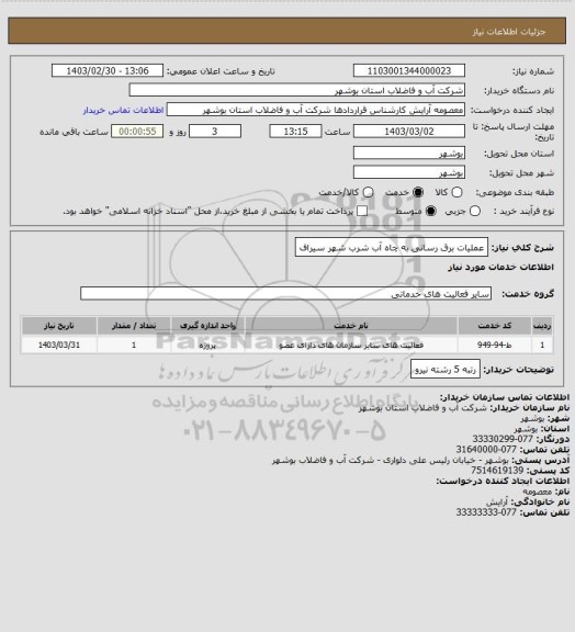 استعلام عملیات برق رسانی به چاه آب شرب شهر سیراف