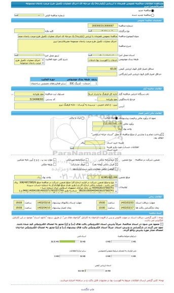 مناقصه، مناقصه عمومی همزمان با ارزیابی (یکپارچه) یک مرحله ای اجرای عملیات تکمیل طرح مرمت یادمان مجموعه مقبره الشعرا تبریز