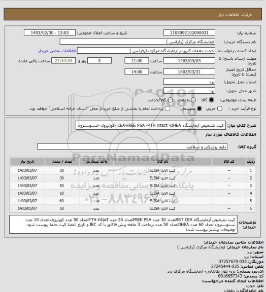 استعلام کیت تشخیص آزمایشگاه CEA-FREE PSA -PTH intact -DHEA -کورتیزول -تستوسترون