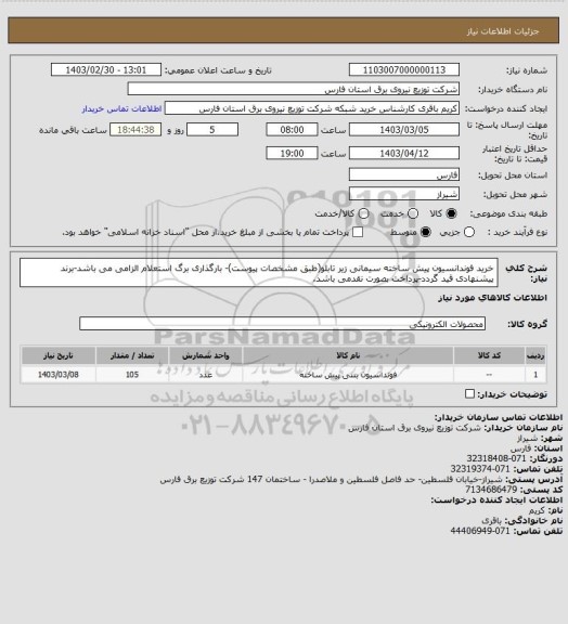 استعلام خرید فوندانسیون پیش ساخته سیمانی زیر تابلو(طبق مشخصات پیوست)- بارگذاری برگ استعلام الزامی می باشد-برند پیشنهادی قید گردد-پرداخت بصورت نقدمی باشد.