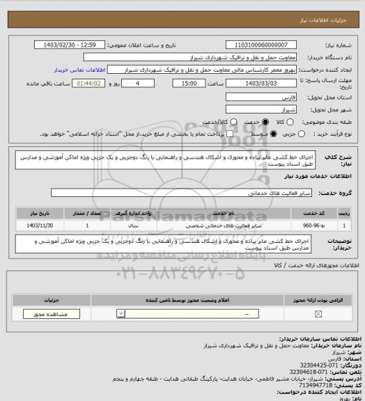 استعلام  اجرای خط کشی عابر پیاده و محوری و اشکال هندسی و راهنمایی با رنگ دوجزیی و یک جزیی ویژه اماکن آموزشی و مدارس  طبق اسناد پیوست