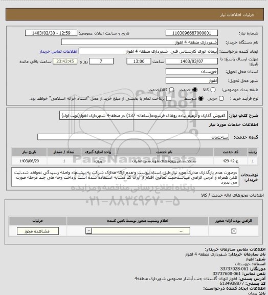 استعلام کفپوش گذاری و ترمیم پیاده روهای فرسوده(سامانه 137) در منطقه4 شهرداری اهواز(نوبت اول)