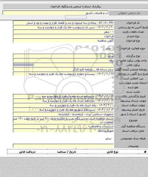 مناقصه, اسناد مناقصه خرید دو دستگاه پمپ دو مکشه بادی ۲۰۰ لیتر در ثانیه وهد ۱۳۰ متر (معاونت آب