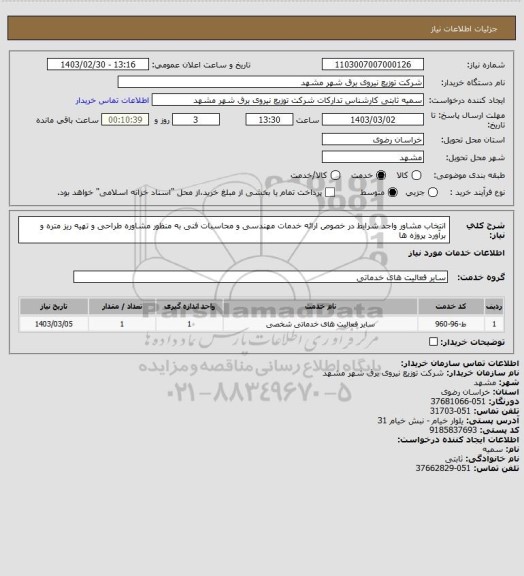 استعلام انتخاب مشاور واجد شرایط در خصوص ارائه خدمات مهندسی و محاسبات فنی به منظور مشاوره طراحی و تهیه ریز متره و برآورد پروژه ها