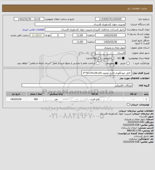 استعلام کابل خودنگهدار فشار ضعیف 25+25+70+70*3