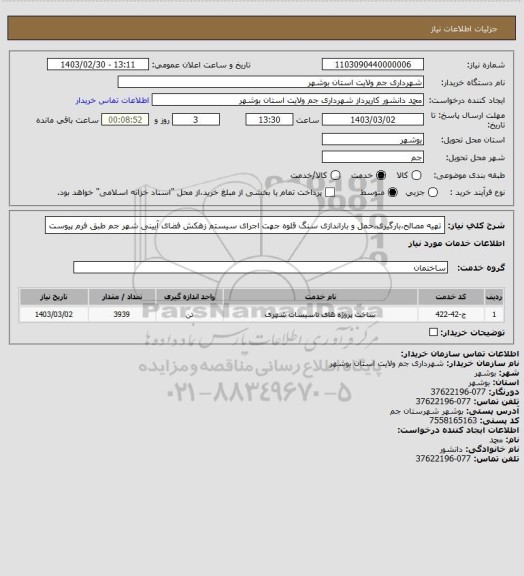 استعلام تهیه مصالح،بارگیری،حمل و باراندازی سنگ قلوه جهت اجرای سیستم زهکش فضای آیینی شهر جم طبق فرم پیوست