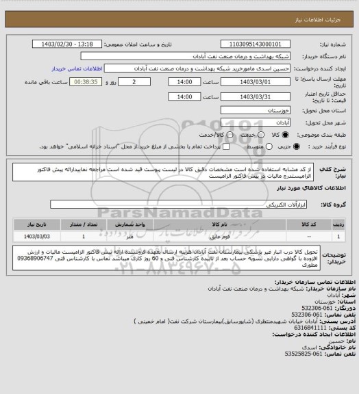 استعلام از کد مشابه استفاده شده است مشخصات دقیق کالا در لیست پیوست قید شده است مراجعه نماییدارائه پیش فاکتور الزامیستدرج مالیات در پیش فاکتور الزامیست
