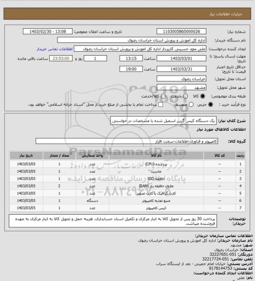 استعلام یک دستگاه کیس گرین اسمبل شده با مشخصات در خواستی