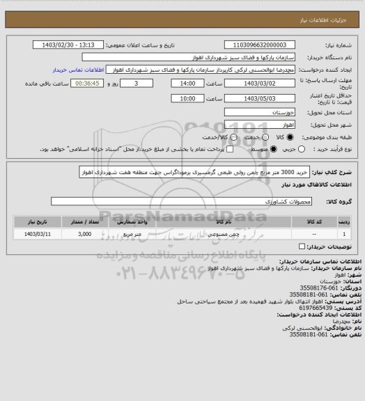 استعلام خرید 3000 متر مربع چمن رولی طبعی گرمسیری برموداگراس جهت منطقه هفت شهرداری اهواز