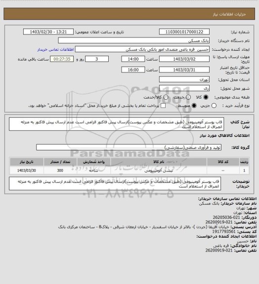 استعلام قاب پوستر آلومینیومی (طبق مشخصات و عکس پیوست)ارسال پیش فاکتور الزامی است
عدم ارسال پیش فاکتور به منزله انصراف از استعلام است