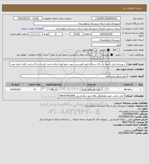 استعلام شهرداری زابل در نظر دارد 10 دستگاه خاور کمپرسی جهت جمع آوری زباله به مدت یکسال با 8 ساعت کاری اجاره نماید