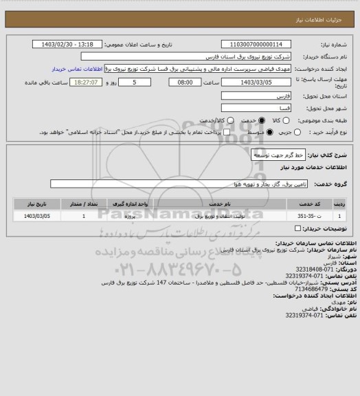 استعلام خط گرم جهت توسعه