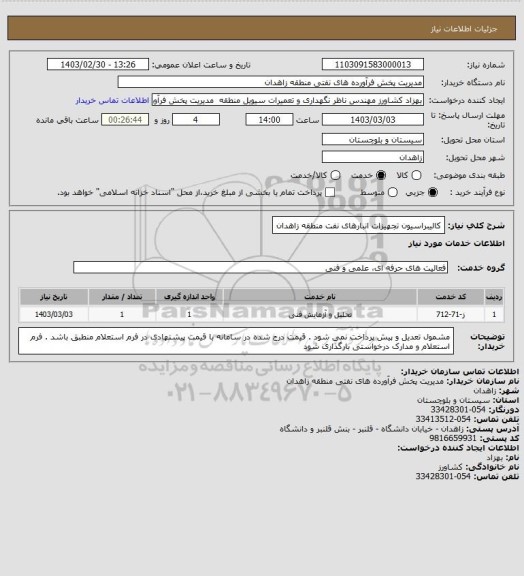 استعلام کالیبراسیون تجهیزات انبارهای نفت منطقه زاهدان