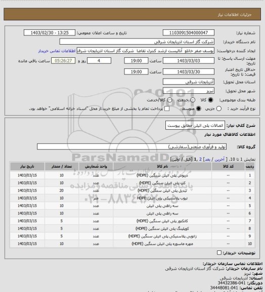 استعلام اتصالات پلی اتیلن  مطابق پیوست
