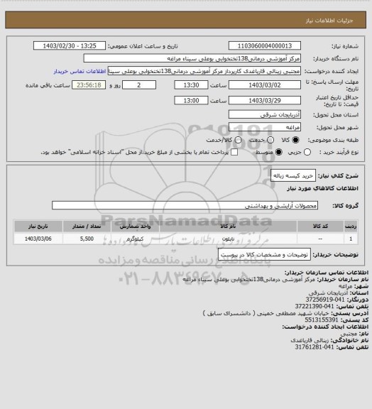 استعلام خرید کیسه زباله