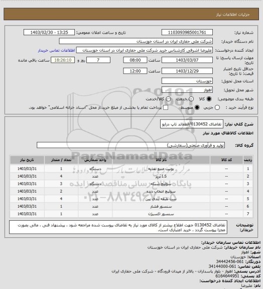 استعلام تقاضای 0130452/قطعاتد تاپ درایو