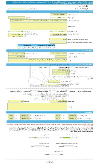 مناقصه، مناقصه عمومی همزمان با ارزیابی (یکپارچه) یک مرحله ای تامین وتجهیز سیستم اعلام و اطفاء حریق اتوماتیک و تعمیرات عمرانی اتاق سرور ساختمانهای اداری ،گمرک کرمانشاه ،