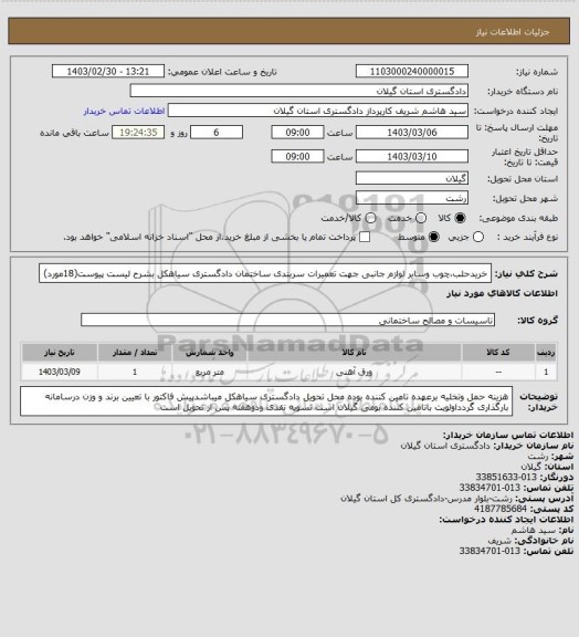 استعلام خریدحلب،چوب وسایر لوازم جانبی جهت تعمیرات سربندی ساختمان دادگستری سیاهکل  بشرح لیست پیوست(18مورد)