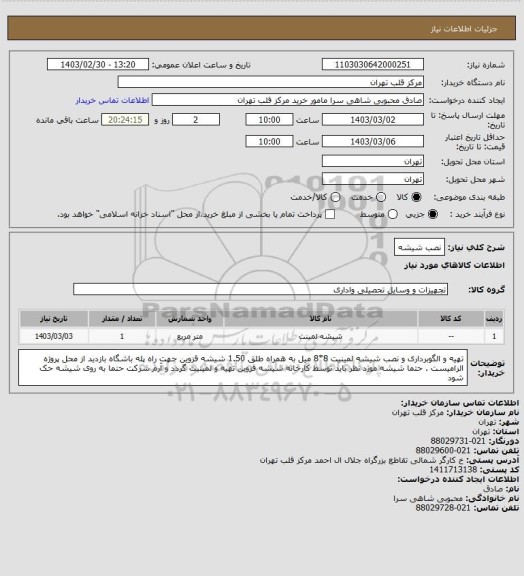 استعلام نصب شیشه