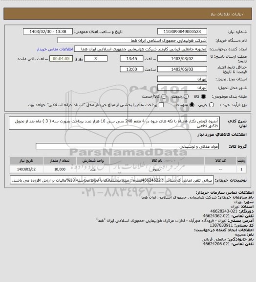 استعلام آبمیوه قوطی نکتار همراه با تکه های میوه در 4 طعم  240 سی سی  10 هزار عدد پرداخت بصورت سه ( 3 ) ماه بعد از تحویل فاکتور قطعی