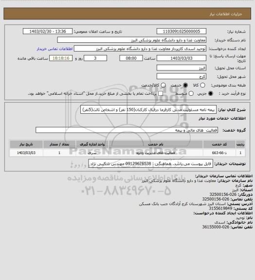 استعلام بیمه نامه مسئولیت مدنی کارفرما درقبال کارکنان(150 نفر) و اشخاص ثالث(5نفر)