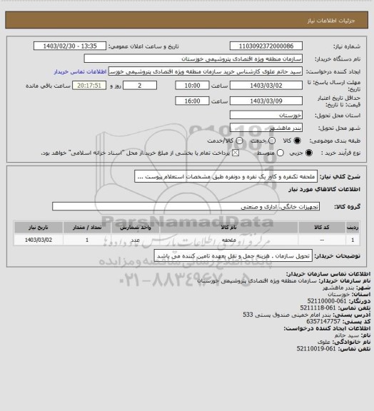 استعلام ملحفه تکنفره و کاور یک نفره و دونفره  طبق مشخصات استعلام پیوست ...