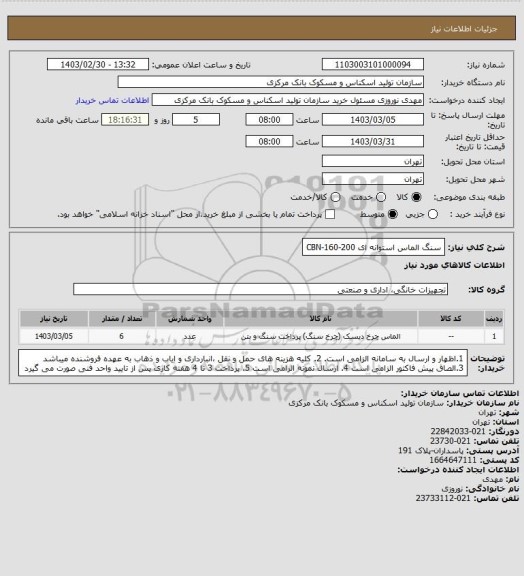 استعلام سنگ الماس استوانه ای CBN-160-200