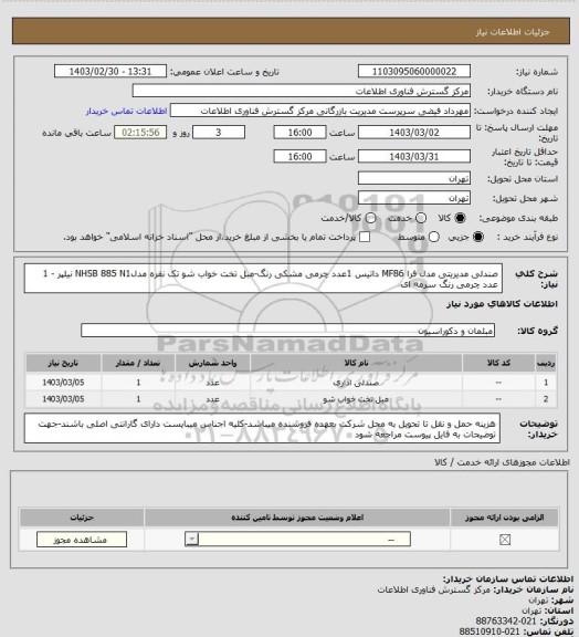 استعلام صندلی مدیریتی مدل فرا MF86 داتیس 1عدد چرمی مشکی رنگ-مبل تخت خواب شو تک نفره مدلNHSB 885 N1 نیلپر -      1 عدد چرمی رنگ سرمه ای