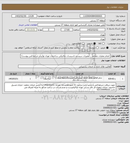 استعلام انجام عملیات عمرانی  ، تعمیرات سیستم تاسیسات مکانیکی ساختمان تهران نو(برابر شرایط فنی پیوست)