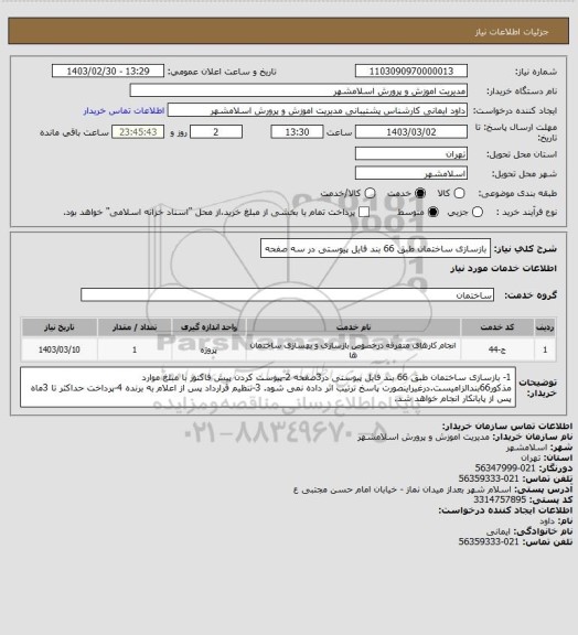 استعلام بازسازی ساختمان طبق 66 بند فایل پیوستی در سه صفحه
