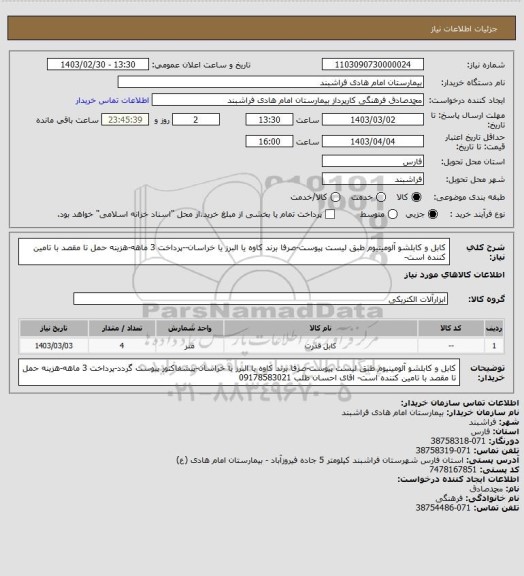 استعلام کابل و کابلشو آلومینیوم طبق لیست پیوست-صرفا برند کاوه یا البرز یا خراسان--پرداخت 3 ماهه-هزینه حمل تا مقصد با تامین کننده است-