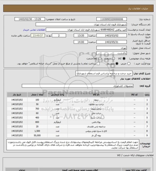 استعلام خرید درخت و درختچه براساس فرم استعلام شهرداری