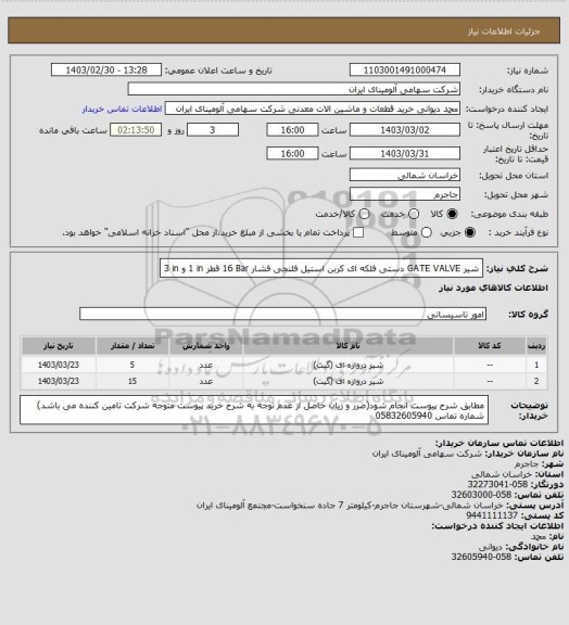 استعلام شیر ‎GATE VALVE‏ ‎دستی فلکه ای‏ ‎کربن استیل‏ ‎فلنجی‏ فشار ‎16 Bar‏ قطر ‎1 in‏
و ‎3 in‏