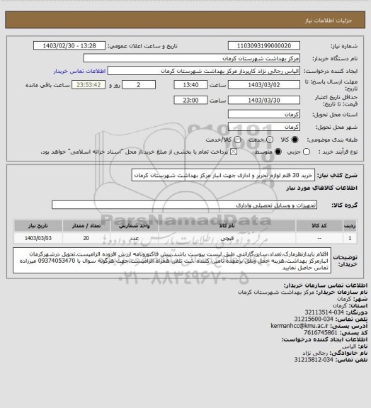 استعلام خرید 30 قلم لوازم تحریر و اداری جهت انبار مرکز بهداشت شهرستان کرمان