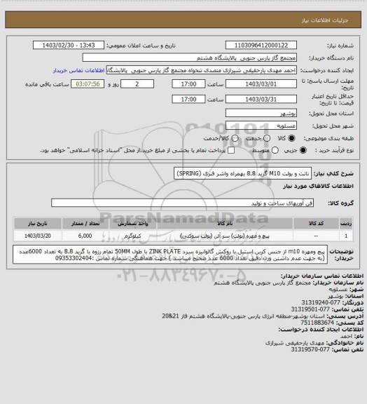 استعلام ناتت و بولت M10    گرید 8.8 بهمراه واشر فنری (SPRING)