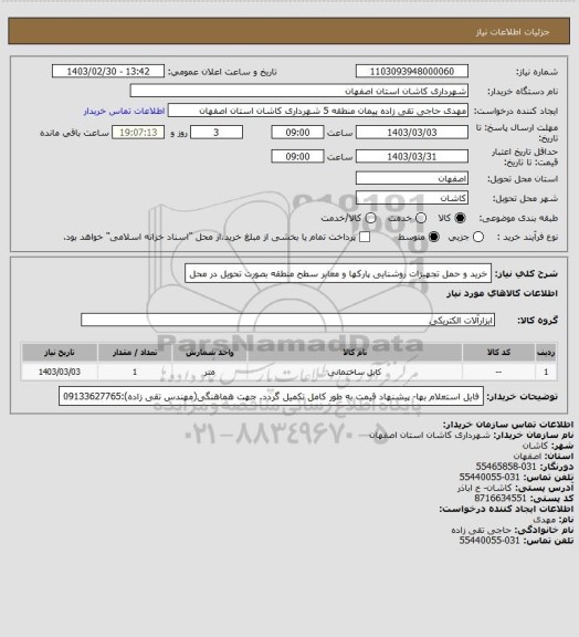 استعلام خرید و حمل تجهیزات روشنایی پارکها و معابر سطح منطقه بصورت تحویل در محل