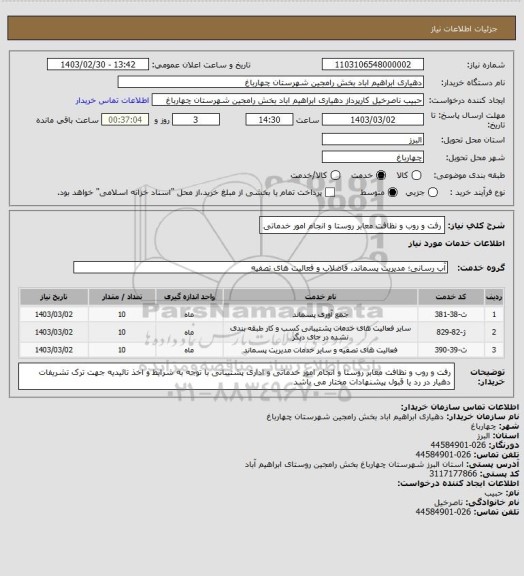 استعلام رفت و روب و نظافت معابر روستا و انجام امور خدماتی