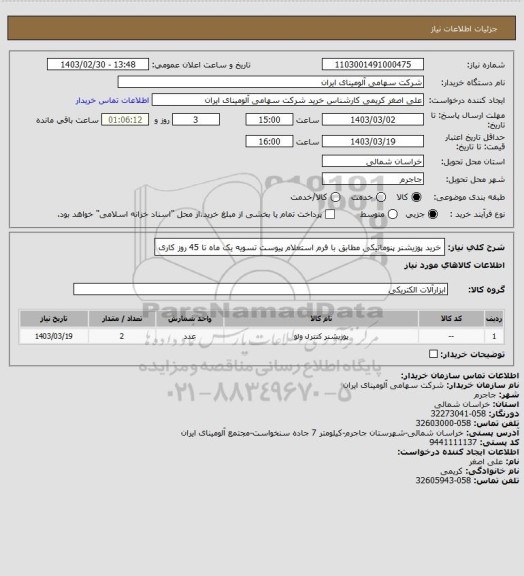 استعلام خرید پوزیشنر ‎پنوماتیکی مطابق با فرم استعلام پیوست 
تسویه یک ماه تا 45 روز کاری
