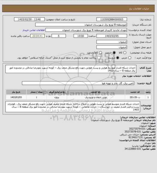 استعلام احداث شبکه فشار متوسط هوایی و پست هوایی  جهت رفع مشکل ضعف برق  – کوچه شهید محمدرضا صادقی در محدوده امور برق منطقه 8 – سال 1403