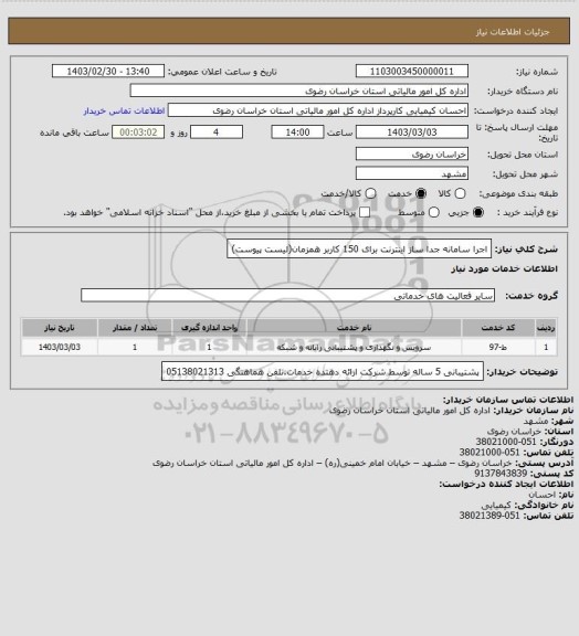 استعلام اجرا سامانه جدا ساز اینترنت برای 150 کاربر همزمان(لیست پیوست)