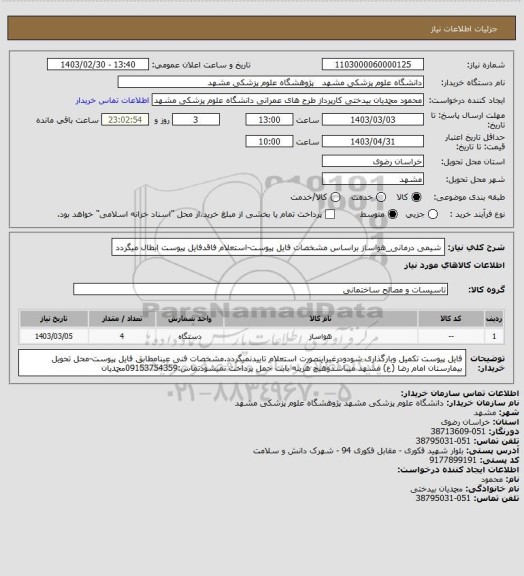 استعلام شیمی درمانی_هواساز براساس مشخصات فایل پیوست-استعلام فاقدفایل پیوست ابطال میگردد