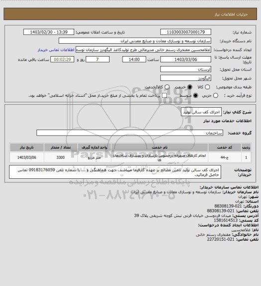 استعلام اجرای کف سالن تولید