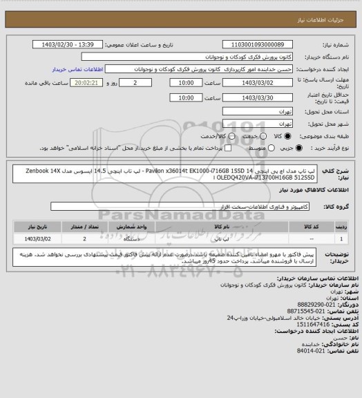 استعلام  لپ تاپ مدل اچ پی اینچی 14 Pavilion x36014t EK1000-i716GB 1SSD - لپ تاب اینچی 14.5 ایسوس مدل Zenbook 14X OLEDQ420VA-i713700H16GB 512SSD ا