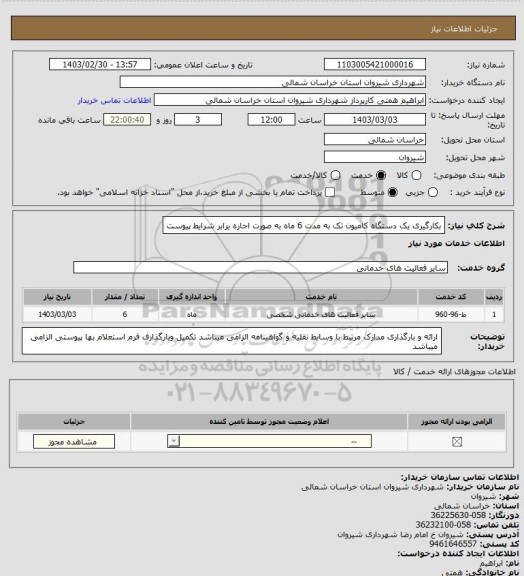 استعلام بکارگیری یک دستگاه کامیون تک به مدت 6 ماه به صورت اجاره برابر شرایط پیوست