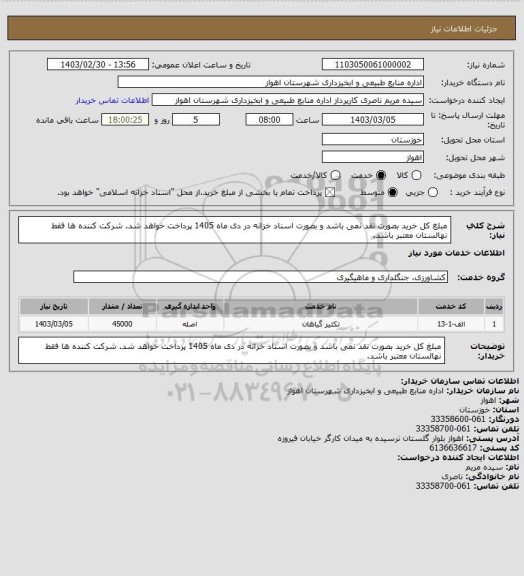 استعلام مبلغ کل خرید بصورت نقد نمی باشد و بصورت اسناد خزانه در دی ماه 1405 پرداخت خواهد شد. شرکت کننده ها فقط نهالستان معتبر باشد.