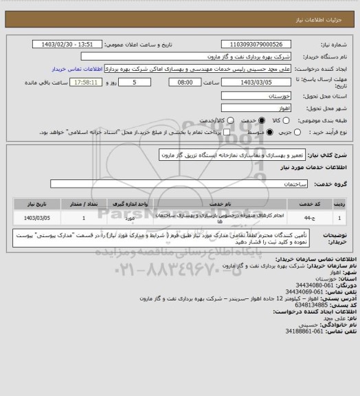 استعلام تعمیر و بهسازی و نماسازی نمازخانه ایستگاه تزریق گاز مارون