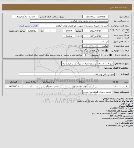 استعلام نیاز به 10 عدد فشار سنج عقربه ای بزرگسال با کیفیت بالا